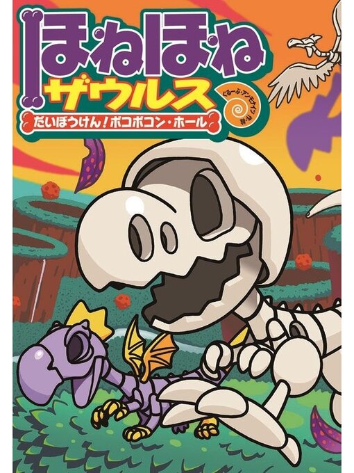 ぐるーぷ・アンモナイツ作のほねほねザウルス１１－だいぼうけん!ボコボコン・ホールの作品詳細 - 貸出可能